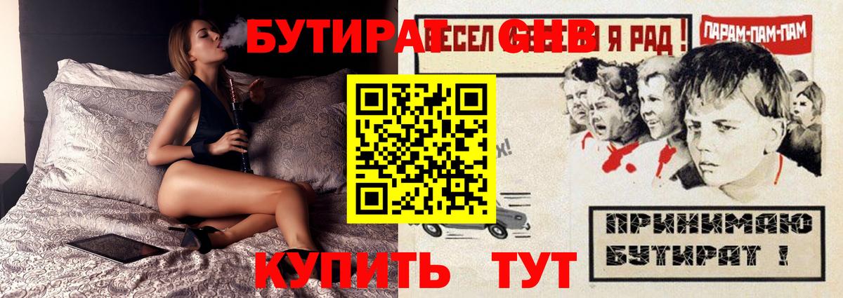 Бутират оксибутират Унеча