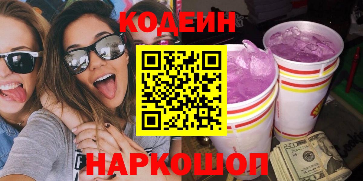Кодеин Purple Drank  Вход с VPN  Codein Purple Drank  Унеча 